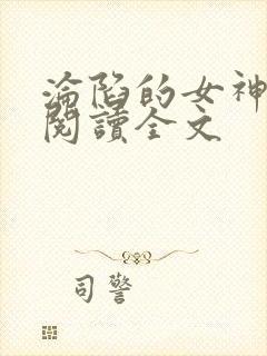沦陷的女神免费阅读全文