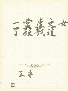 一当虐文女主修了杀戮道封面
