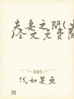 夫妻之间(出轨)全文免费阅读
