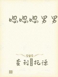 嗯嗯嗯男男h