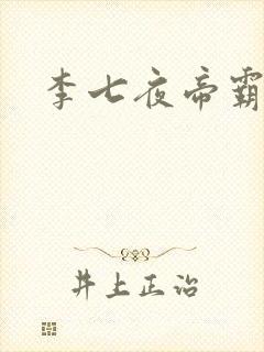 李七夜帝霸封面