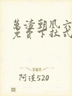 万渣朝凰六漫画免费下拉式六漫画在线观看封面