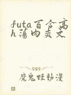 futa百合高h荡肉爽文封面