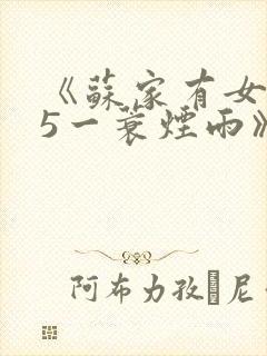 《苏家有女1v5一蓑烟雨》