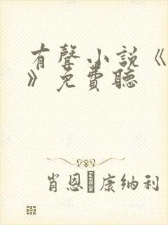 有声小说《人生》免费听