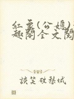 红象(公媳)笔趣阁全文阅读35
