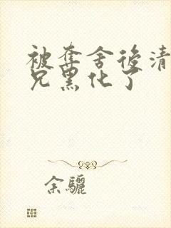 被夺舍后清冷师兄黑化了