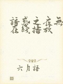 诱惑之夜无删减在线播放