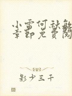 小雷何秋敏最新章节免费阅读笔趣阁