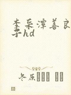 李采潭善良的嫂子hd