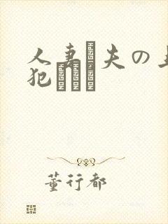 人妻と夫の上司犯された封面