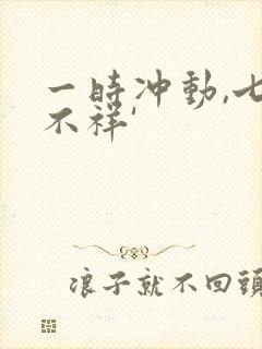 一时冲动,七世不祥'