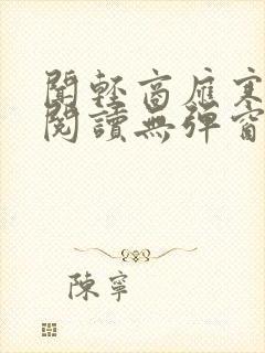 闻轻商应寒免费阅读无弹窗笔趣阁