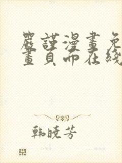 严谨漫画免费漫画页面在线看漫画