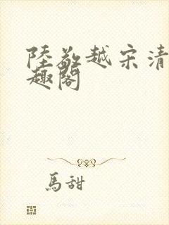 陆敬越宋清雯笔趣阁