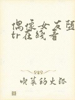 偶像女友堕落ntr在线看