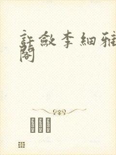 许敛李细雅笔趣阁