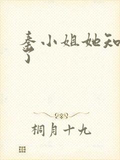 秦小姐她知道错了