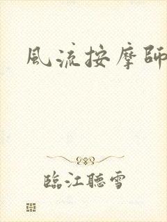 风流按摩师封面