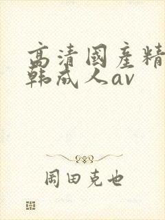 高清国产精品日韩成人av封面