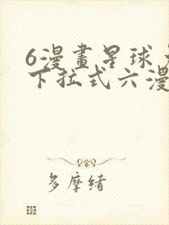 6漫画星球免费下拉式六漫画封面