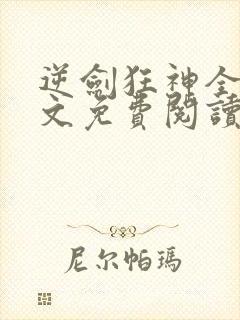 逆剑狂神全本全文免费阅读