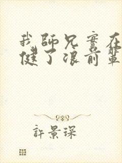 我师兄实在太稳健了浪前辈到底是谁
