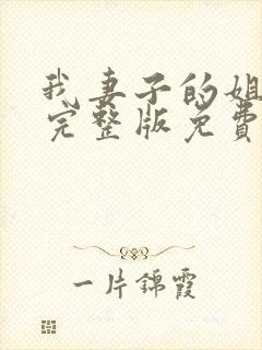 我妻子的姐姐3完整版免费