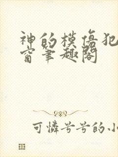 神的模仿犯无弹窗笔趣阁