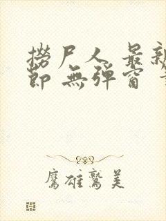 捞尸人 最新章节 无弹窗 笔趣阁