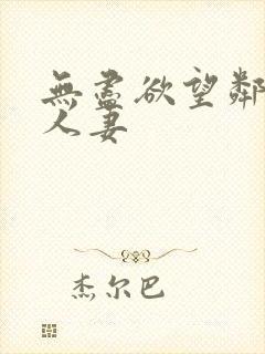 无尽欲望邻居家人妻