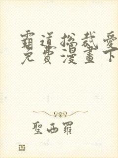 霸道总裁爱上我免费漫画下拉式六漫画