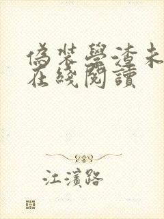 伪装学渣未删减在线阅读封面