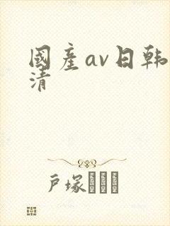 国产av日韩高清