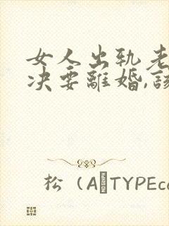 女人出轨老公坚决要离婚,该怎么挽留