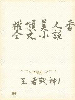 权倾美人香秦朗全文小说