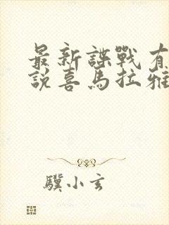 最新谍战有声小说喜马拉雅免费收听