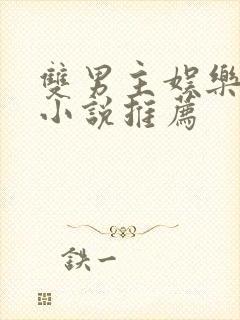 双男主娱乐圈文小说推荐