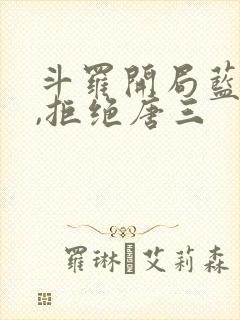 斗罗开局蓝银王,拒绝唐三