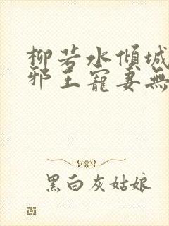 柳若水倾城毒妃邪王宠妻无度