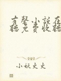 有声小说在线收听免费收听封面