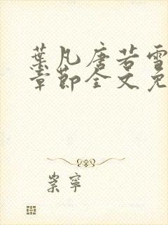 叶凡唐若雪最新章节全文免费阅读封面