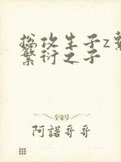 总攻生子z系统繁衍之子