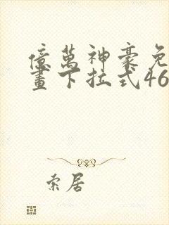 亿万神豪免费漫画下拉式46