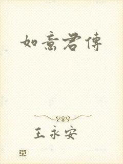 如意君传