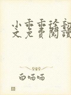 小乖乖徐韵婷全文免费阅读