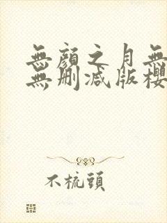 无颜之月无遮挡无删减版樱花动漫封面