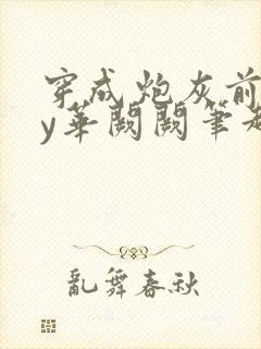 穿成炮灰前妻by华阙阙笔趣阁全文