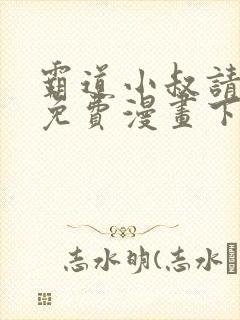 霸道小叔请轻撩免费漫画下拉式