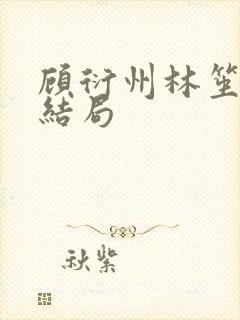 顾衍州林笙音大结局封面